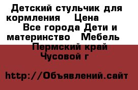 Детский стульчик для кормления  › Цена ­ 2 500 - Все города Дети и материнство » Мебель   . Пермский край,Чусовой г.